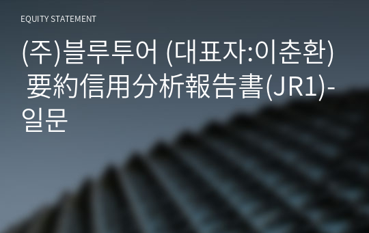 (주)블루투어 要約信用分析報告書(JR1)-일문