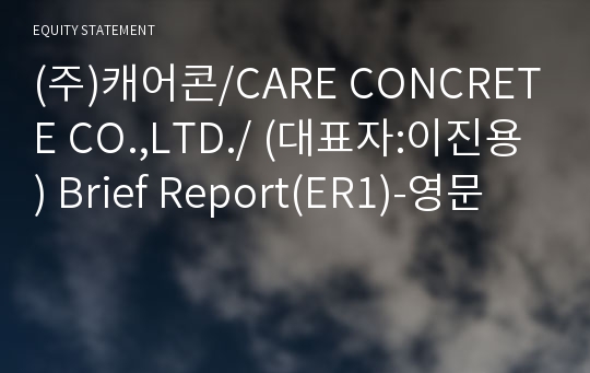 (주)캐어콘 Brief Report(ER1)-영문