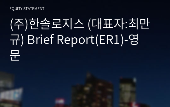 (주)한솔로지스 Brief Report(ER1)-영문