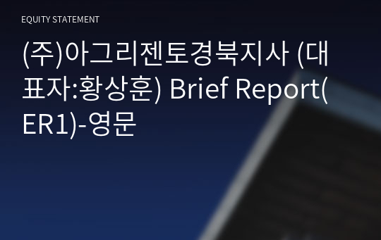 (주)아그리젠토경북지사 Brief Report(ER1)-영문