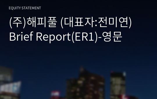 (주)해피풀 Brief Report(ER1)-영문