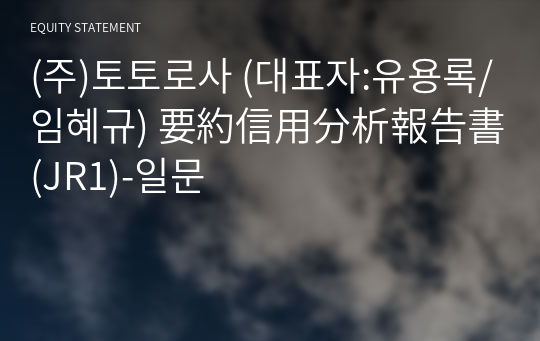 (주)토토로사 要約信用分析報告書(JR1)-일문