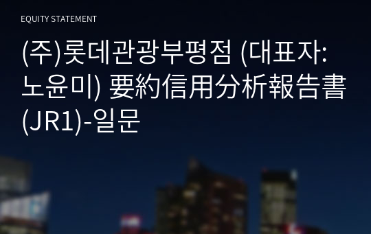 (주)롯데관광부평점 要約信用分析報告書 (JR1)-일문