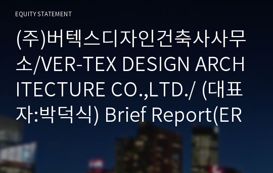 (주)버텍스디자인건축사사무소/VER-TEX DESIGN ARCHITECTURE CO.,LTD./ Brief Report(ER1)-영문