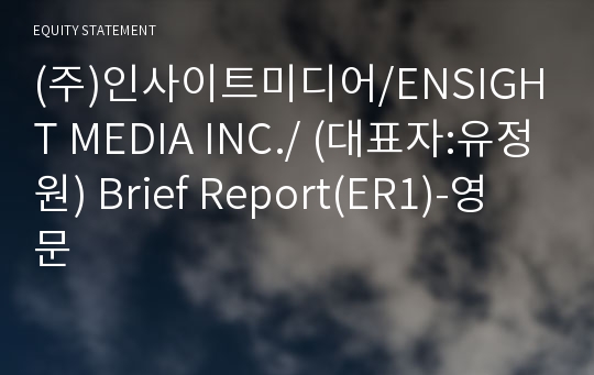 (주)인사이트미디어 Brief Report(ER1)-영문