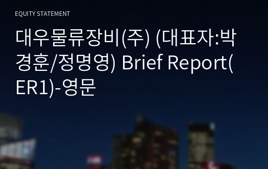 대우물류장비(주) Brief Report(ER1)-영문