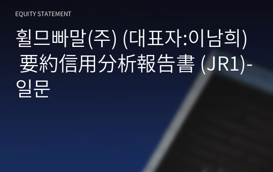 휠므빠말(주) 要約信用分析報告書 (JR1)-일문