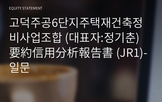 고덕주공6단지주택재건축정비사업조합 要約信用分析報告書 (JR1)-일문