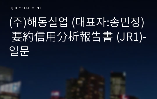 (주)해동실업 要約信用分析報告書(JR1)-일문