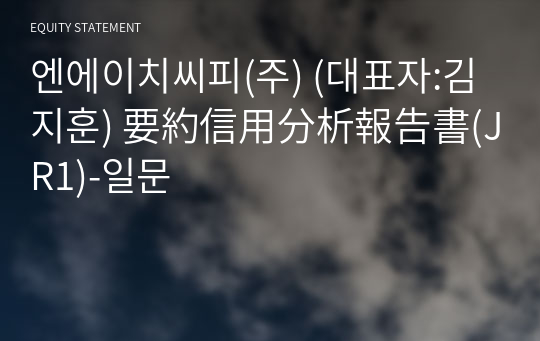 엔에이치씨피(주) 要約信用分析報告書(JR1)-일문