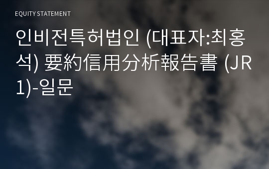 인비전특허법인 要約信用分析報告書(JR1)-일문