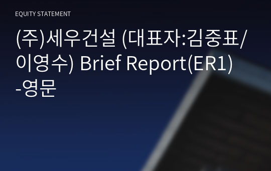 (주)세우건설 Brief Report(ER1)-영문