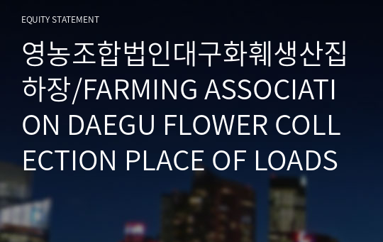 영농조합법인대구화훼생산집하장/FARMING ASSOCIATION DAEGU FLOWER COLLECTION PLACE OF LOADS/ Brief Report(ER1)-영문