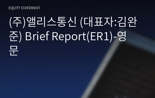 (주)앨리스통신 Brief Report(ER1)-영문