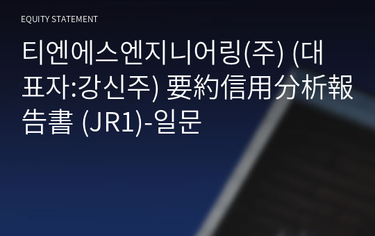 티엔에스엔지니어링(주) 要約信用分析報告書 (JR1)-일문