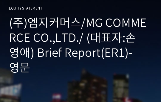 (주)엠지커머스/MG COMMERCE CO.,LTD./ Brief Report(ER1)-영문