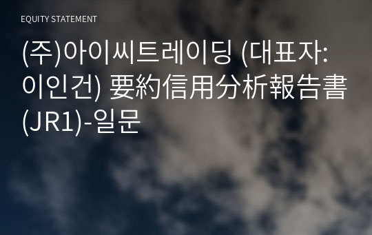 (주)아이씨트레이딩 要約信用分析報告書 (JR1)-일문