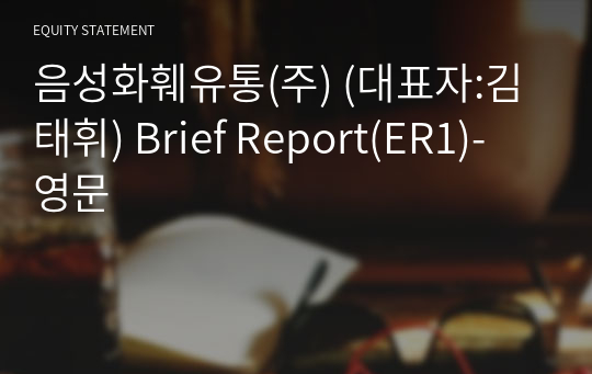 농업회사법인음성화훼유통(주) Brief Report(ER1)-영문