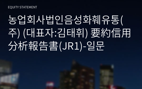 농업회사법인음성화훼유통(주) 要約信用分析報告書(JR1)-일문