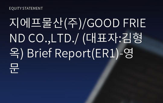 (주)지에프에스물산/GFS TRADING CO.,LTD./ Brief Report(ER1)-영문