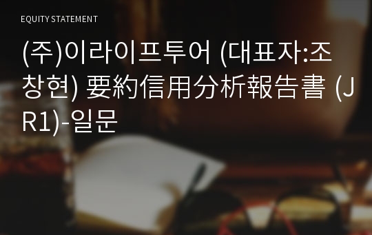 (주)이라이프투어 要約信用分析報告書(JR1)-일문