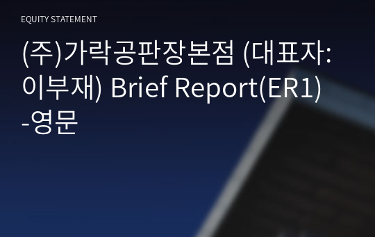 (주)가락공판장동백 Brief Report(ER1)-영문