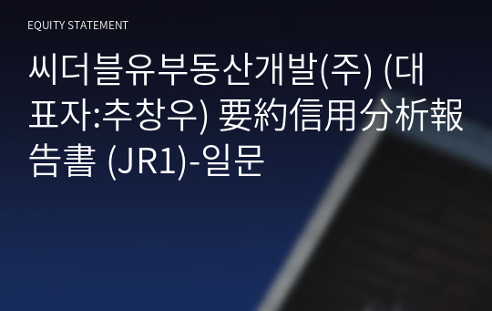 씨앤케이투자개발(주) 要約信用分析報告書(JR1)-일문