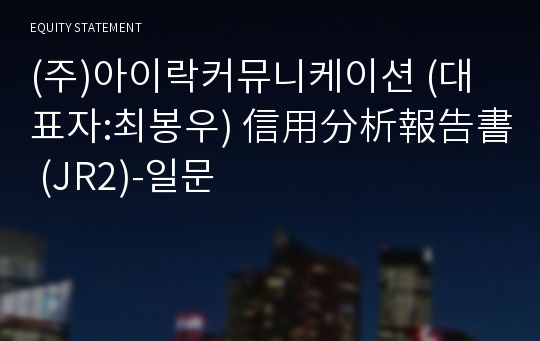 (주)아이락커뮤니케이션 信用分析報告書(JR2)-일문