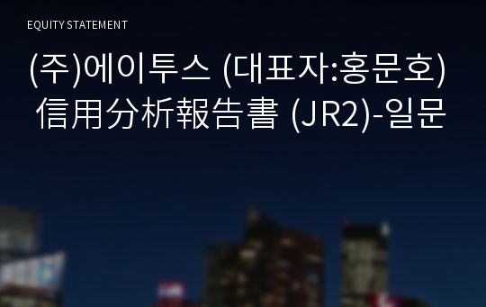 (주)에이투스 信用分析報告書(JR2)-일문