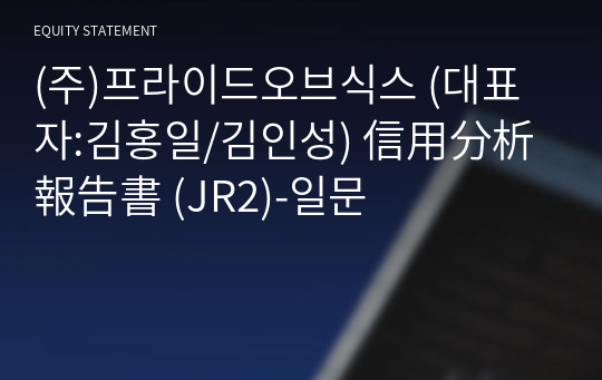 (주)프라이드오브식스 信用分析報告書(JR2)-일문