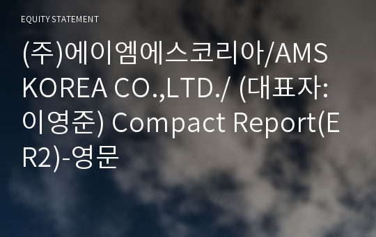 (주)에이엠에스코리아 Compact Report(ER2)-영문