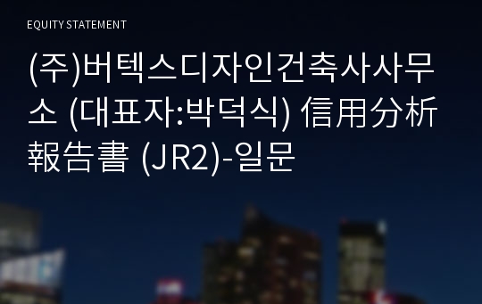 (주)버텍스디자인건축사사무소 信用分析報告書 (JR2)-일문