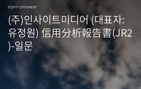 (주)인사이트미디어 信用分析報告書(JR2)-일문