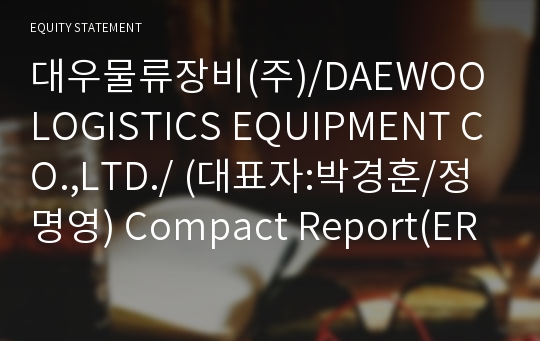 대우물류장비(주) Compact Report(ER2)-영문