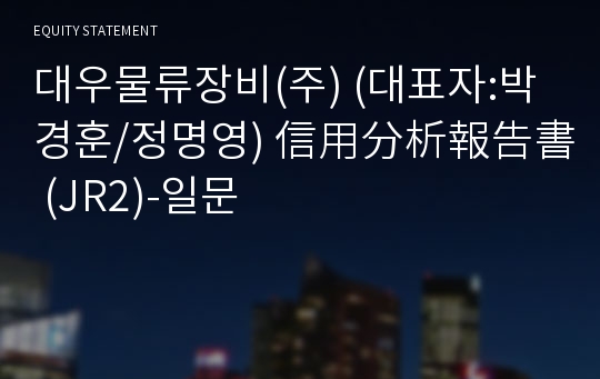 대우물류장비(주) 信用分析報告書(JR2)-일문