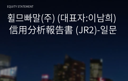 휠므빠말(주) 信用分析報告書 (JR2)-일문