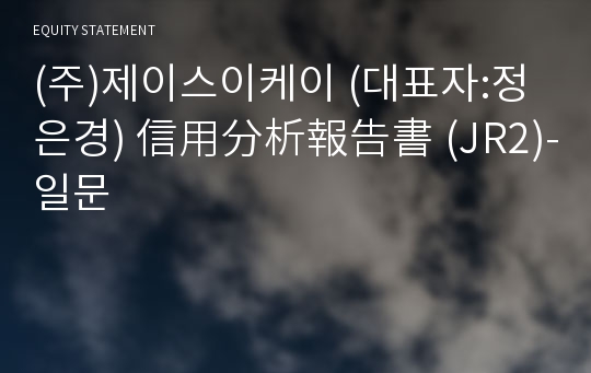 (주)제이스이케이 信用分析報告書(JR2)-일문