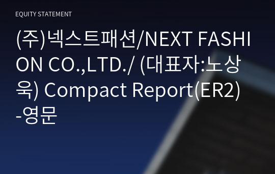 (주)넥스트패션 Compact Report(ER2)-영문