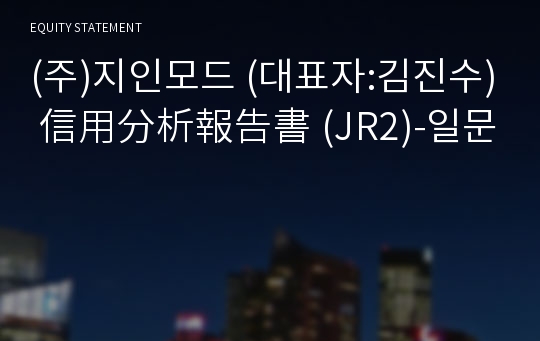 (주)지인모드 信用分析報告書(JR2)-일문