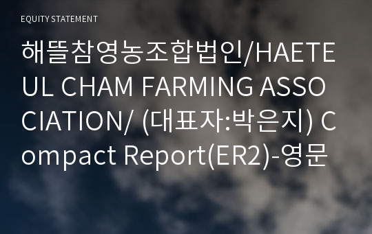 해뜰참영농조합법인/HAETEUL CHAM FARMING ASSOCIATION/ Compact Report(ER2)-영문