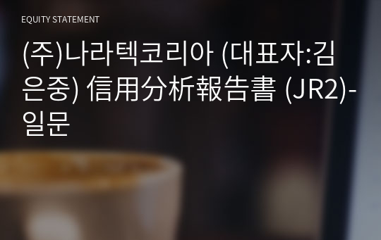 (주)나라텍코리아 信用分析報告書 (JR2)-일문