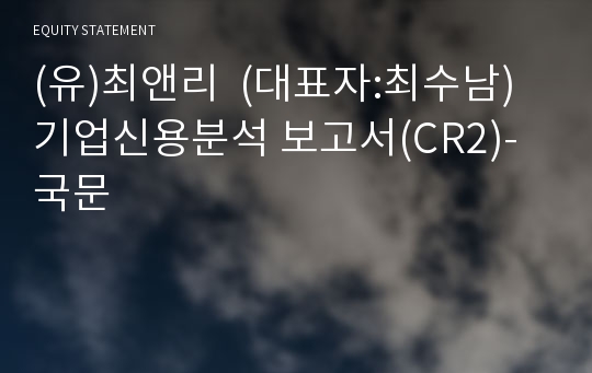(유)최앤리 기업신용분석 보고서(CR2)-국문