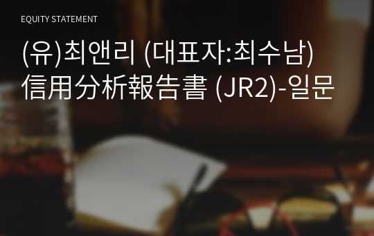 (유)최앤리 信用分析報告書(JR2)-일문