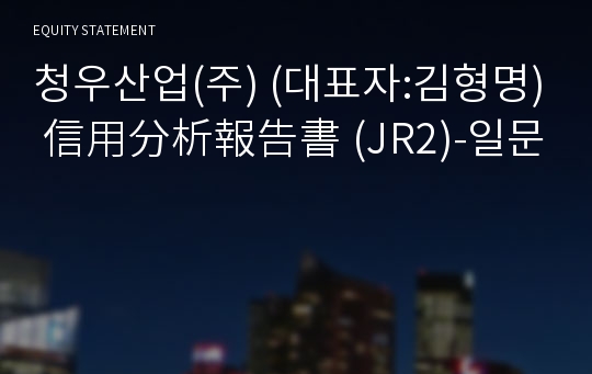 청우산업(주) 信用分析報告書 (JR2)-일문