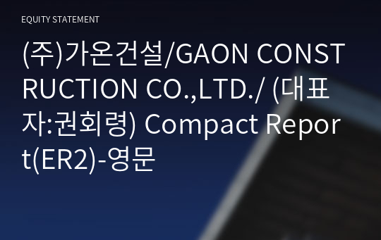 (주)가온건설/GAON CONSTRUCTION CO.,LTD./ Compact Report(ER2)-영문