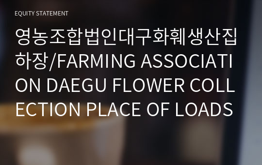 영농조합법인대구화훼생산집하장/FARMING ASSOCIATION DAEGU FLOWER COLLECTION PLACE OF LOADS/ Compact Report(ER2)-영문
