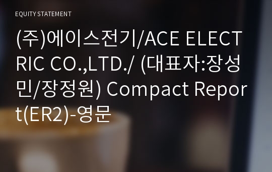 (주)에이스전기 Compact Report(ER2)-영문