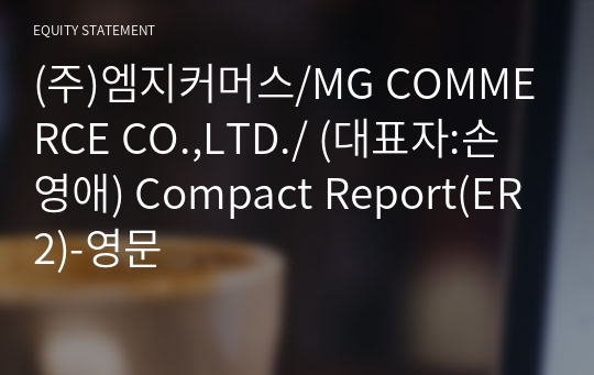 (주)엠지커머스/MG COMMERCE CO.,LTD./ Compact Report(ER2)-영문