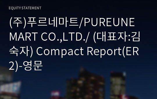 (주)푸르네마트 Compact Report(ER2)-영문