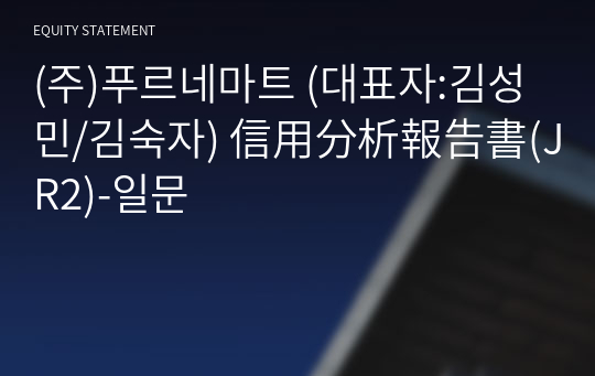 (주)푸르네마트 信用分析報告書(JR2)-일문